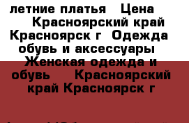 летние платья › Цена ­ 450 - Красноярский край, Красноярск г. Одежда, обувь и аксессуары » Женская одежда и обувь   . Красноярский край,Красноярск г.